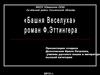 «Башня Веселуха». Роман Ф. Эттингера