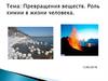 Превращения веществ. Роль химии в жизни человека
