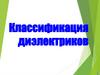 Классификация диэлектриков