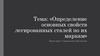 Определение основных свойств легированных сталей по их маркам