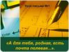 А для тебя, родная, есть почта полевая...  Урок письма №1