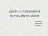 Древние традиции в искусстве мозаики