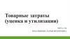 Товарные затраты (уценка и утилизация)