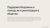 Поддержка бездомных и помощь им в реинтеграции в общество