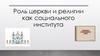 Роль церкви и религии как социального института