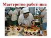 Мастерство работника