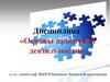 Основы проектной деятельности