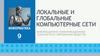 Локальные и глобальные компьютерные сети информационно-коммуникационные технологии в современном обществе