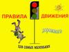 Правила дорожного движения для самых маленьких