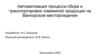 Автоматизация процесса сбора и транспортировки скважиной продукции на Ванкорском месторождении