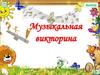 Музыкальная викторина