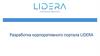 Разработка корпоративного портала LIDERA