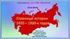 Страницы истории 1920 - 1930 - х годов  (тест № 54)