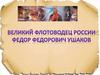 Великий флотоводец России - Федор Федорович Ушаков