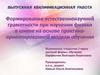 Формирование естественно - научной грамотности при изучении физики в школе на основе практико - ориентированной модели обучения
