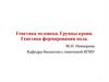 Генетика человека. Группы крови. Генетика формирования пола