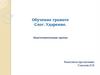 Обучение грамоте. Слог. Ударение. Подготовительная группа