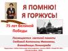 75 лет Великой победы. Посвящается светлой памяти Глебовой Антонины Ивановны, блокадницы Ленинграда