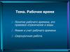 Рабочее время. Понятие рабочего времени, его правовое ограничение и виды