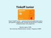 Карта Tinkoff Junior