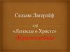 Сельма Лагерлёф. "Красношейка". "Легенды о Христе"