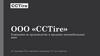 Компания по производству и продаже автомобильных шин ООО «CCTire»