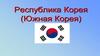 Республика Корея (Южная Корея)