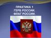 Герб России. Флаг России. Практика 1