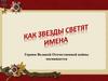 Как звезды светят имена. Героям Великой Отечественной войны посвящается