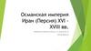Османская империя Иран (Персия) XVI-XVIII вв