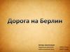 Дорога на Берлин