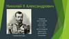 Николай II Александрович Император