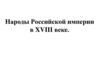 Народы Российской империи в XVIII веке