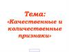 Качественные и количественные признаки