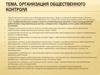 Организация общественного контроля