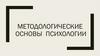 Методологические основы психологии