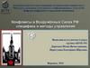 Конфликты в Вооружённых Силах РФ: специфика и методы управлени