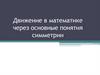 Движение в математике через основные понятия симметрии