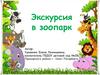 Экскурсия в зоопарк
