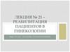 Реабилитация пациентов в гинекологии. Лекция 21