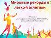 Мировые рекорды в легкой атлетики
