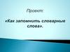 Как запомнить словарные слова?