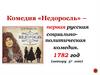 Комедия «Недоросль» – первая русская социально-политическая комедия