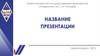 Шаблон презентации. Название