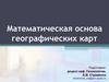 Математическая основа географических карт