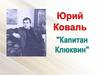 Капитан Клюквин. Юрий Коваль