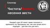 Чистота/ясность несения вести