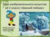 Зимний пейзаж. Урок изобразительного искусства во 2 классе