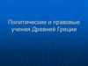 Политические и правовые учения Древней Греции