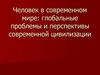 Человек в современном мире: глобальные проблемы и перспективы современной цивилизации
